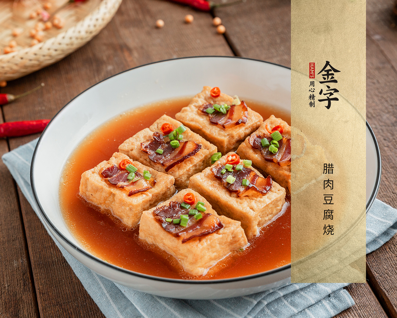 臘肉豆腐燒