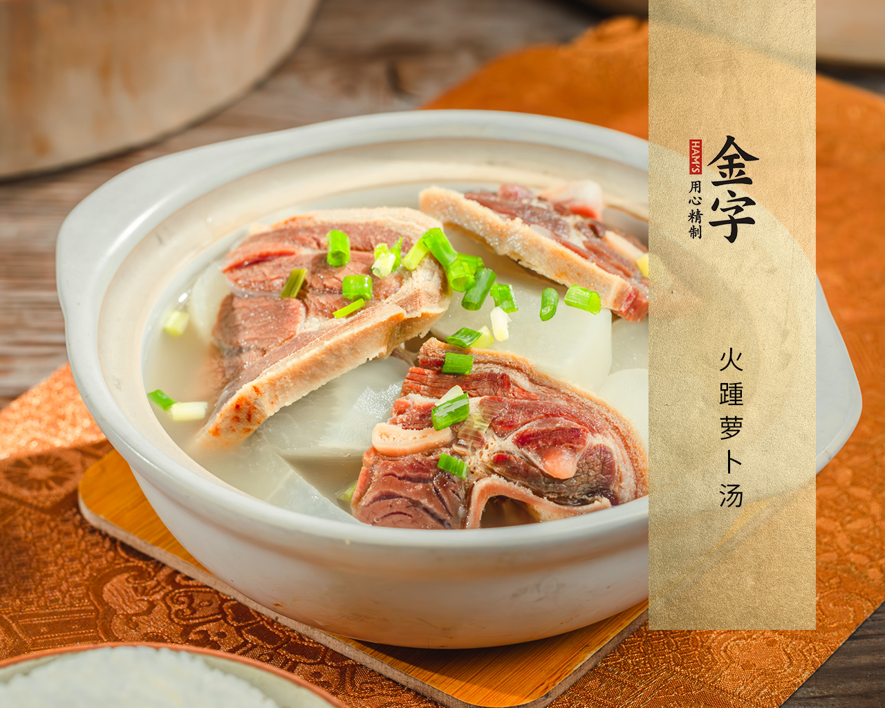火踵蘿卜湯