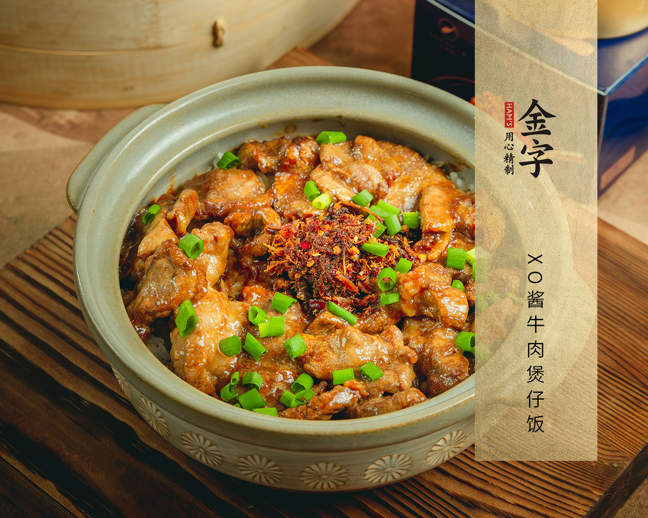 XO醬牛肉煲仔飯