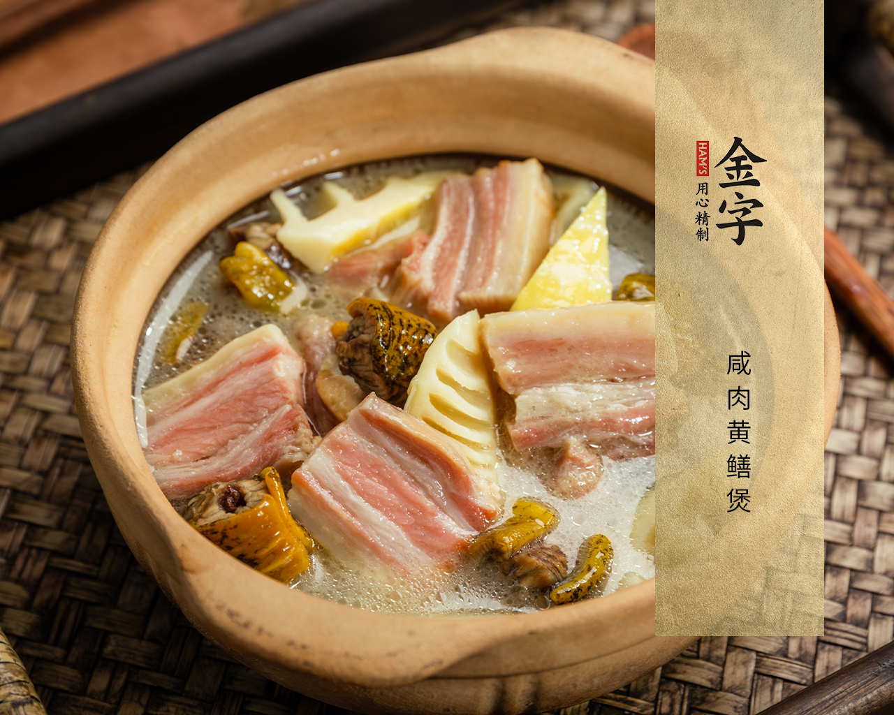 咸肉黃鱔煲