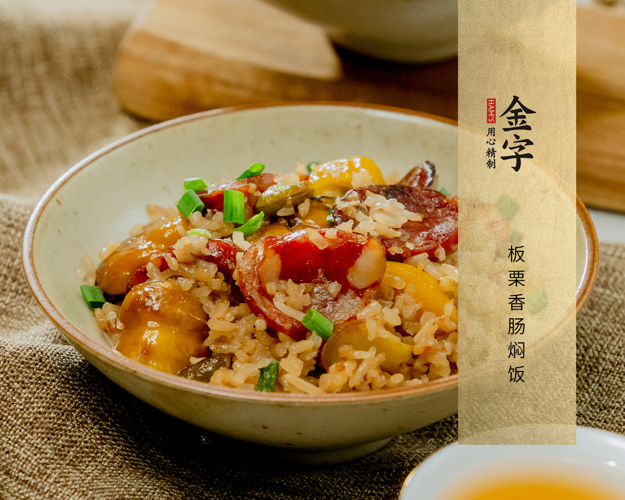 板栗香腸燜飯