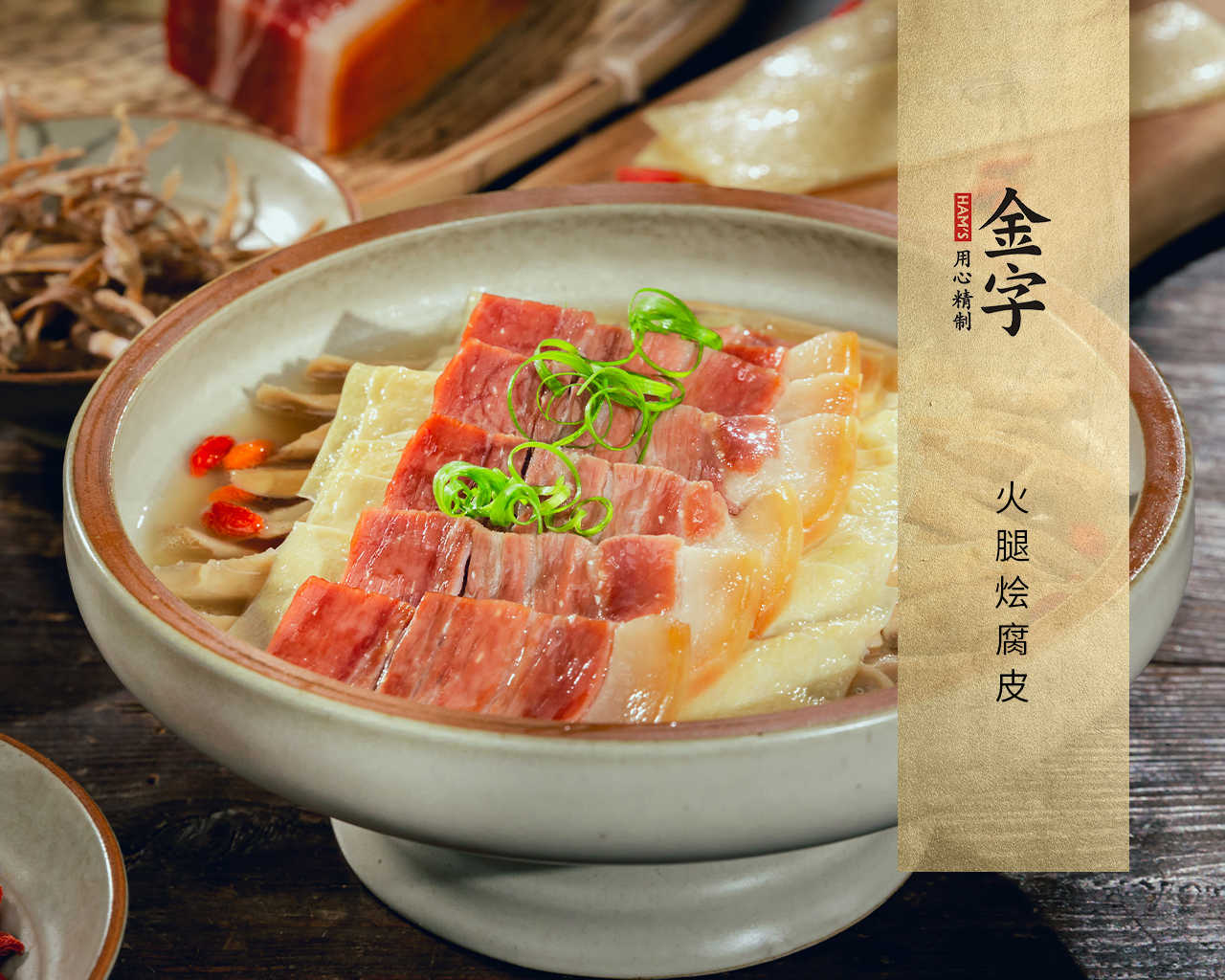 火腿燴腐皮