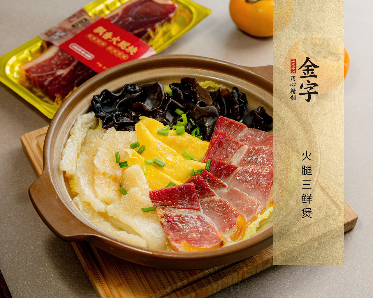 火腿三鮮煲