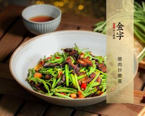 臘肉炒藜蒿
